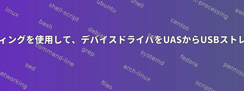 バインド解除/バインディングを使用して、デバイスドライバをUASからUSBストレージに切り替えます。