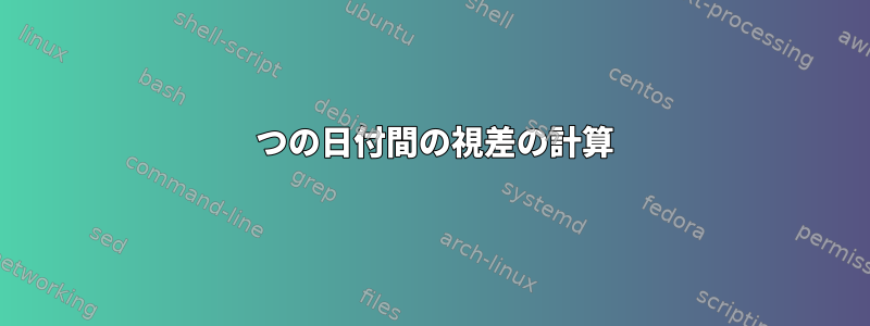 2 つの日付間の視差の計算