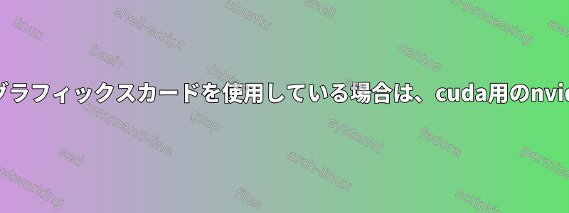 デスクトップがインテルグラフィックスカードを使用している場合は、cuda用のnvidiaを使用してください。