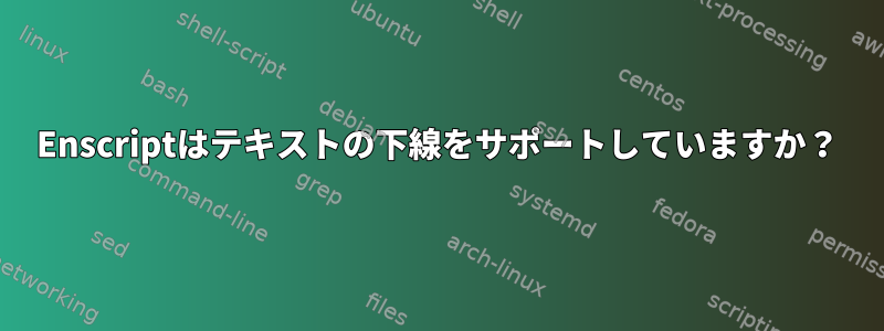 Enscriptはテキストの下線をサポートしていますか？