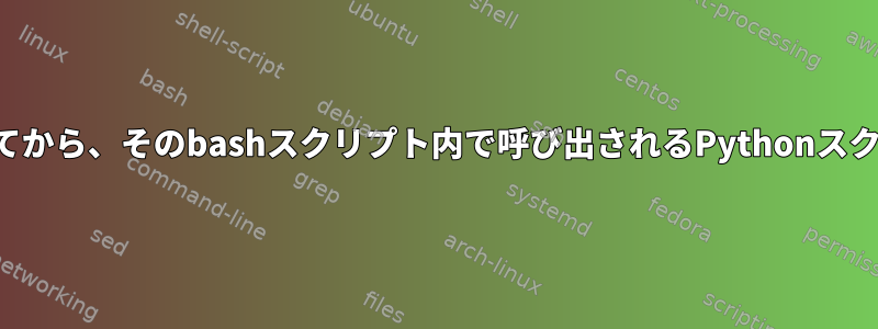 stdinをbashスクリプトに渡してから、そのbashスクリプト内で呼び出されるPythonスクリプトに渡したいと思います。