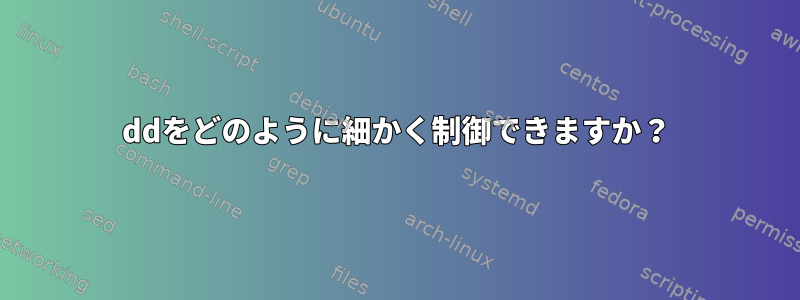 ddをどのように細かく制御できますか？