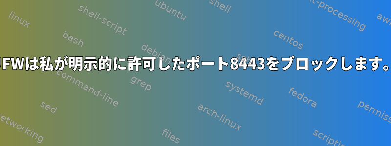 UFWは私が明示的に許可したポート8443をブロックします。