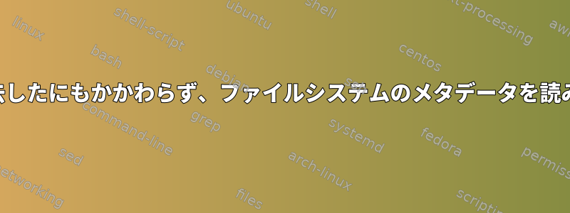 drop_cacheコマンドを使用してdentryとinodeを消去したにもかかわらず、ファイルシステムのメタデータを読み取るためにディスクIOが発生しないのはなぜですか？