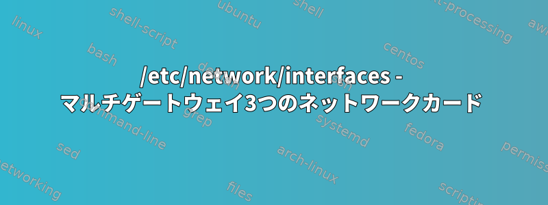 /etc/network/interfaces - マルチゲートウェイ3つのネットワークカード