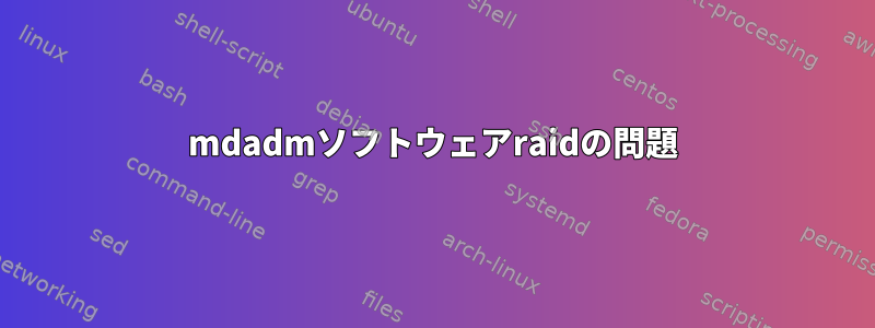 mdadmソフトウェアraidの問題