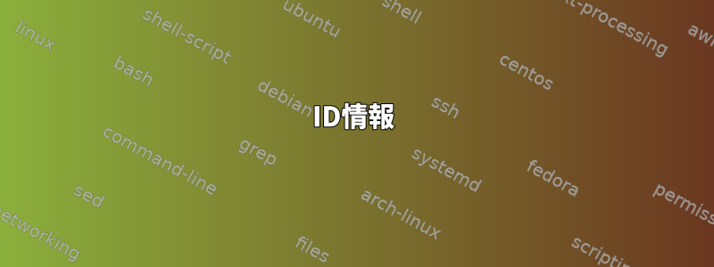 ID情報