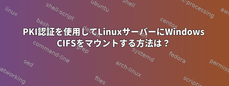 PKI認証を使用してLinuxサーバーにWindows CIFSをマウントする方法は？