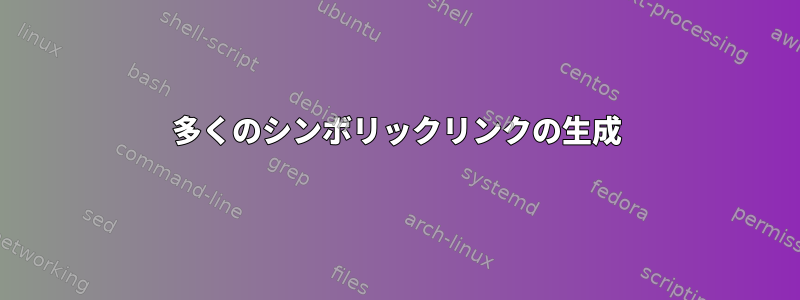 多くのシンボリックリンクの生成