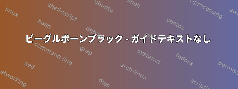 ビーグルボーンブラック - ガイドテキストなし