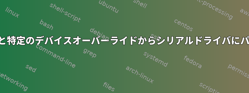 デバイスツリーと特定のデバイスオーバーライドからシリアルドライバにパ​​ラメータを渡す