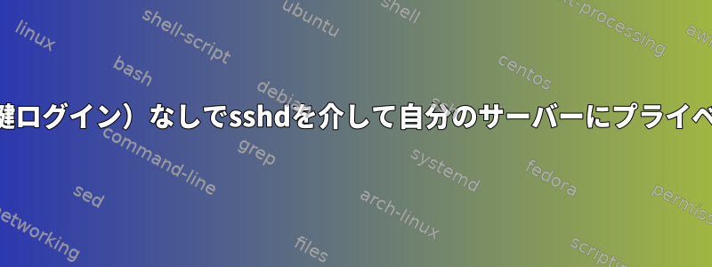 「他の」ユーザーがシェルアクセス（公開鍵ログイン）なしでsshdを介して自分のサーバーにプライベートバックアップを作成できるようにする