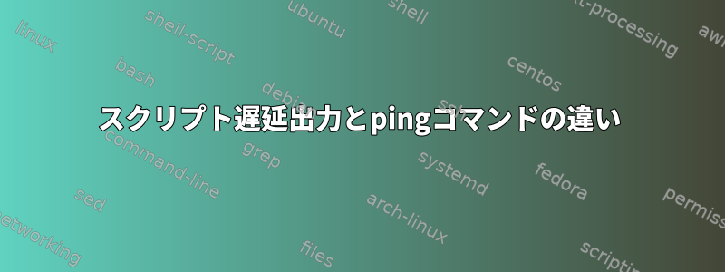 スクリプト遅延出力とpingコマンドの違い