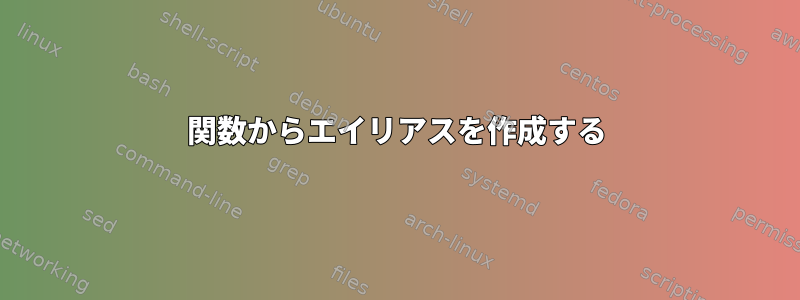 関数からエイリアスを作成する