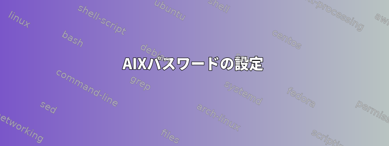 AIXパスワードの設定