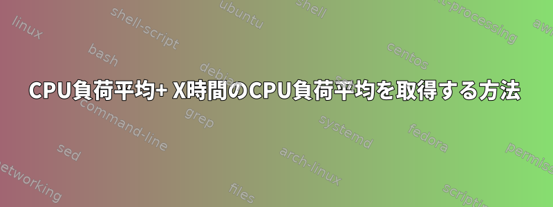 CPU負荷平均+ X時間のCPU負荷平均を取得する方法