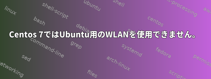 Centos 7ではUbuntu用のWLANを使用できません。