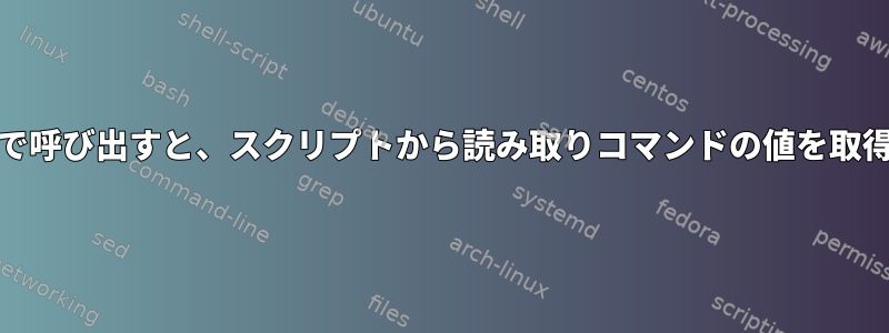 nohupモードで呼び出すと、スクリプトから読み取りコマンドの値を取得できますか？