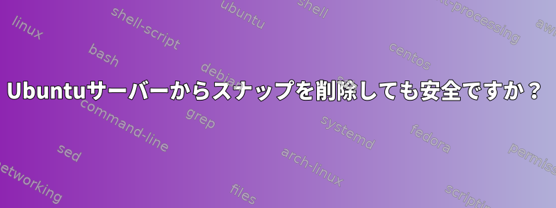 Ubuntuサーバーからスナップを削除しても安全ですか？