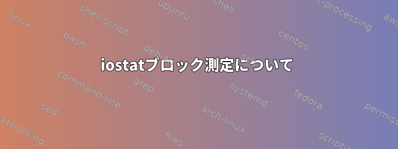 iostatブロック測定について