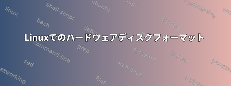 Linuxでのハードウェアディスクフォーマット