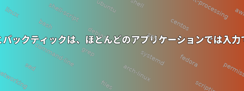 Circonflexとバックティックは、ほとんどのアプリケーションでは入力できません。