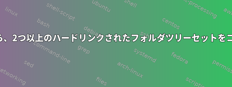 この特定のアーカイブ構造を維持しながら、2つ以上のハードリンクされたフォルダツリーセットをコピーするRsyncの動作構文は何ですか？