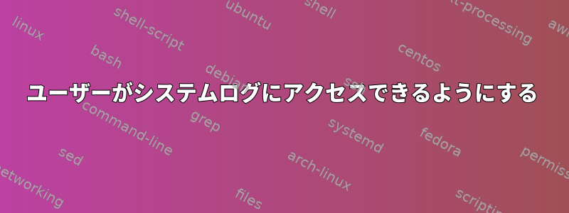 ユーザーがシステムログにアクセスできるようにする