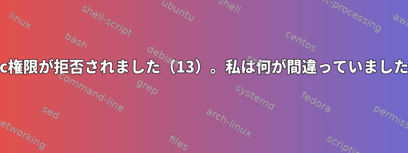 rsync権限が拒否されました（13）。私は何が間違っていましたか？