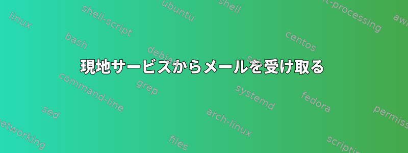 現地サービスからメールを受け取る