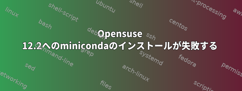 Opensuse 12.2へのminicondaのインストールが失敗する