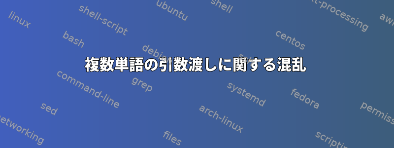 複数単語の引数渡しに関する混乱