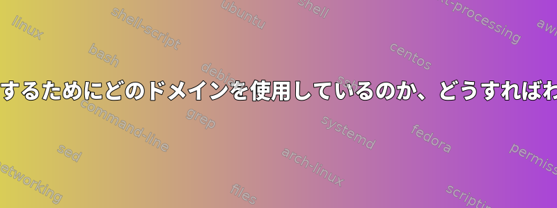 Sambaに接続するためにどのドメインを使用しているのか、どうすればわかりますか？