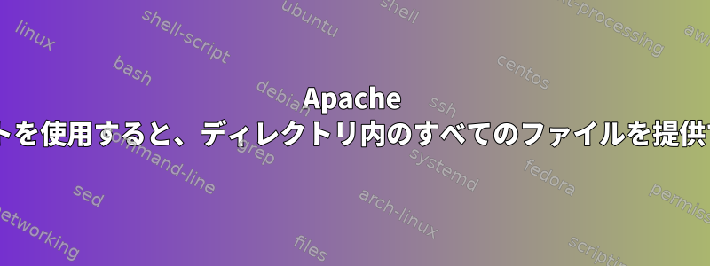 Apache 2仮想ホストを使用すると、ディレクトリ内のすべてのファイルを提供できます。