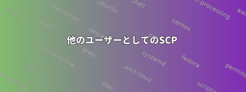 他のユーザーとしてのSCP