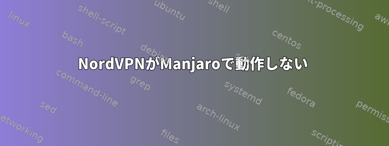 NordVPNがManjaroで動作しない