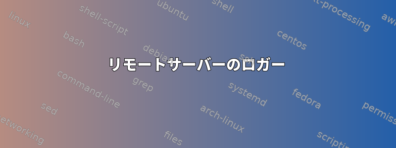 リモートサーバーのロガー