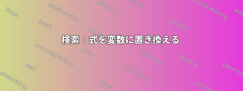 検索：式を変数に置き換える