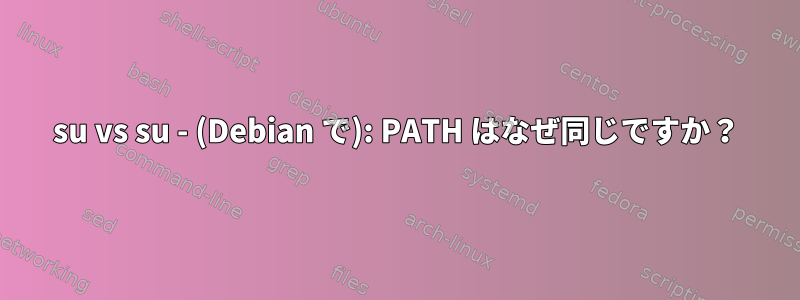 su vs su - (Debian で): PATH はなぜ同じですか？