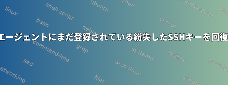 gpgエージェントにまだ登録されている紛失したSSHキーを回復する