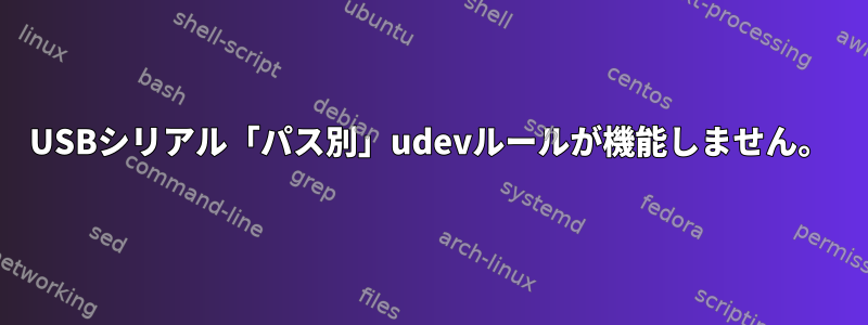 USBシリアル「パス別」udevルールが機能しません。