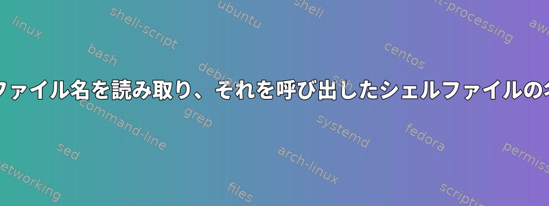 grepはテキストファイルからファイル名を読み取り、それを呼び出したシェルファイルの名前をテキストに印刷します。