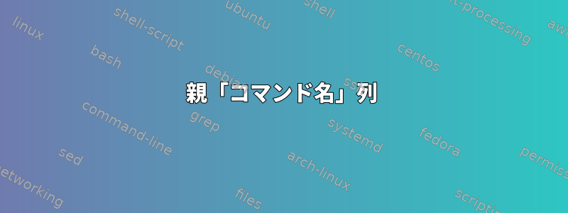 親「コマンド名」列