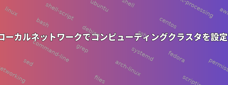 Linuxのローカルネットワークでコンピューティングクラスタを設定する方法