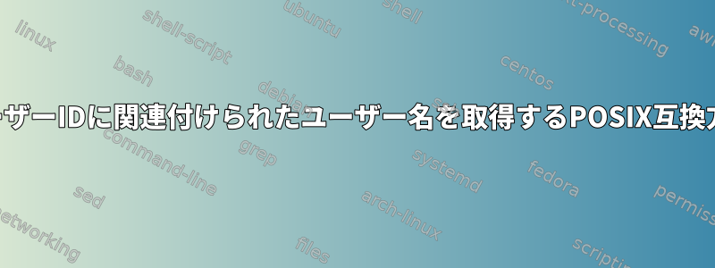 ユーザーIDに関連付けられたユーザー名を取得するPOSIX互換方式