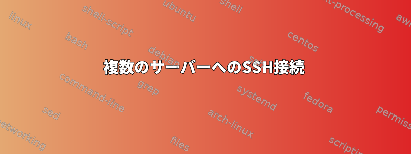 複数のサーバーへのSSH接続