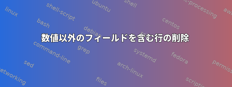 数値以外のフィールドを含む行の削除