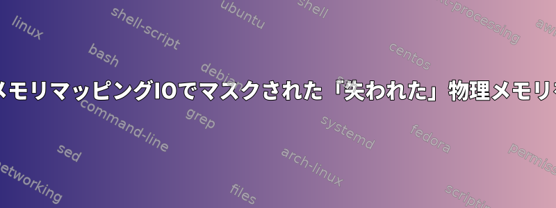 x86_64のLinuxでメモリマッピングIOでマスクされた「失われた」物理メモリを回復する方法は？