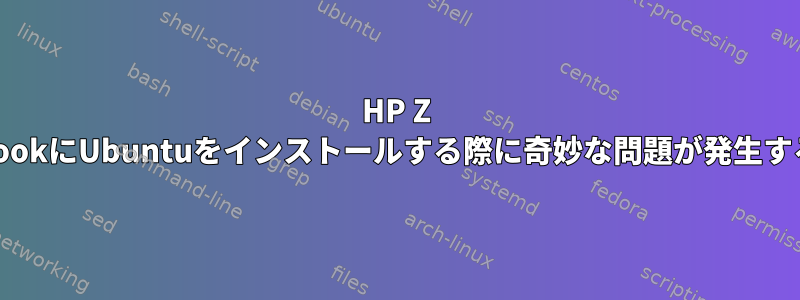 HP Z BookにUbuntuをインストールする際に奇妙な問題が発生する