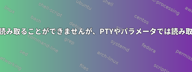 STDINではパスワードを読み取ることができませんが、PTYやパラメータでは読み取れないのはなぜですか？